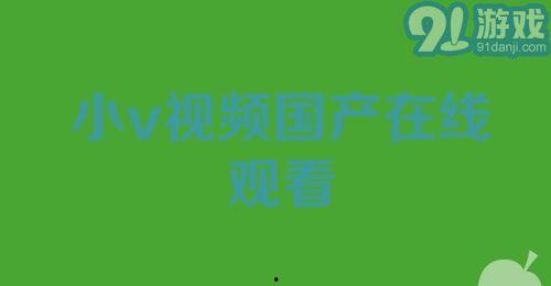 国产视频在线91,畅享海量影视资源,尽在指尖